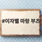 이자벨 마랑 부츠
