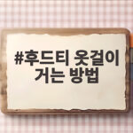 후드티 옷걸이 거는 방법 어깨 늘어남 없이 오래 걸기 후드티 옷걸이 거는 방법