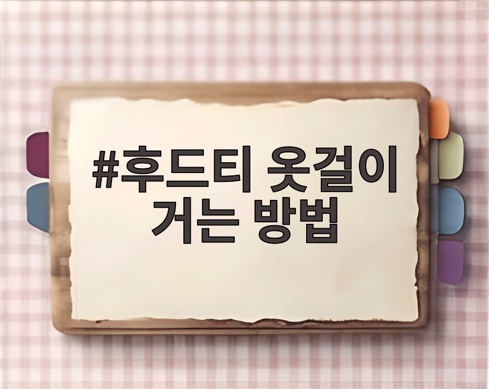 후드티 옷걸이 거는 방법