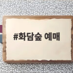 화담숲 예매