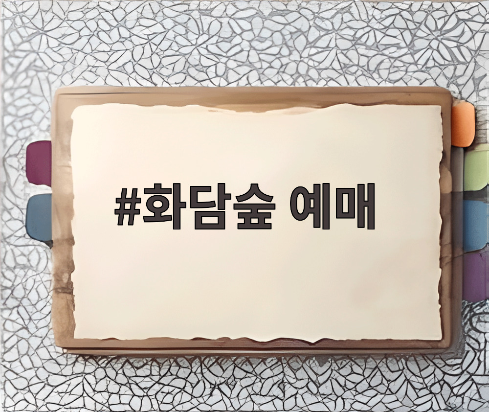 화담숲 예매