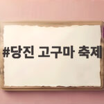 당진 고구마 축제