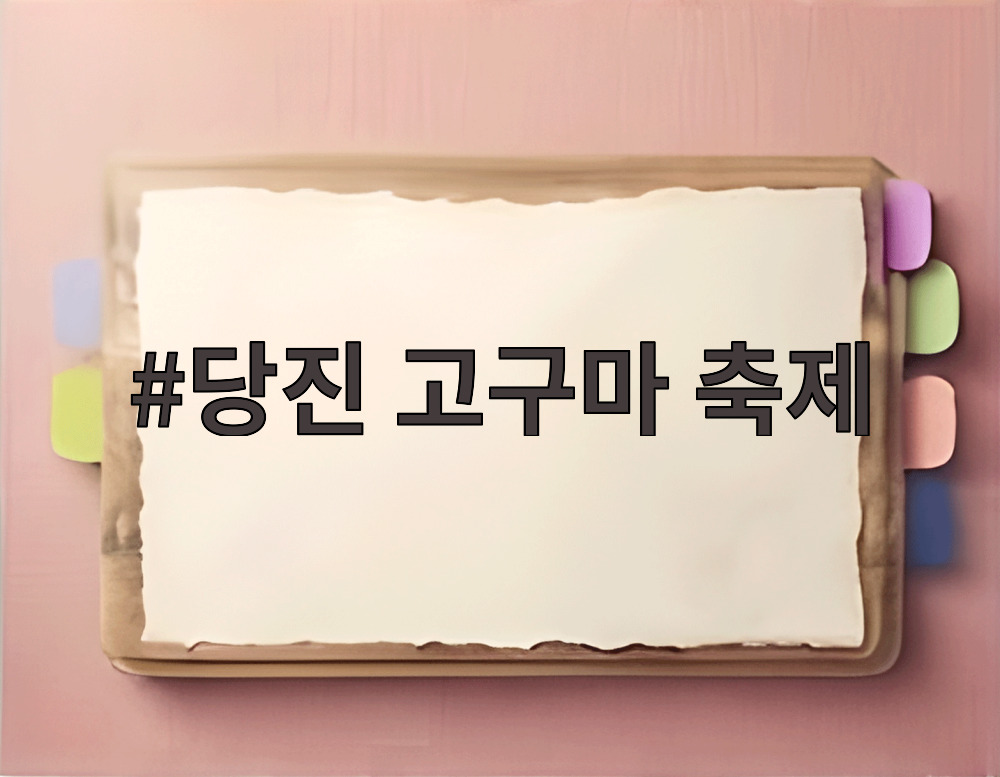 당진 고구마 축제