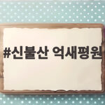 신불산 억새평원