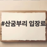 산굼부리 입장료 가을 억새 절정 시기와 관람시간 한눈에 확인 산굼부리 입장료