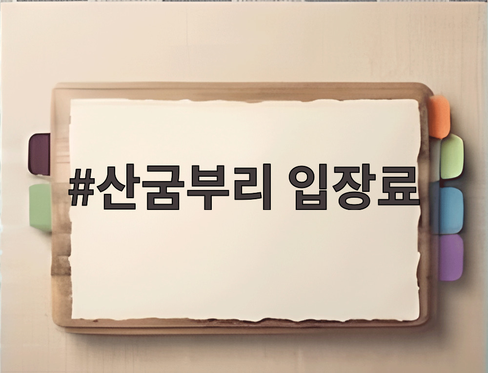 산굼부리 입장료