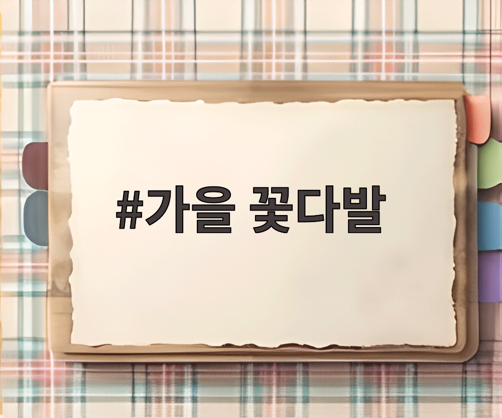 가을 꽃다발