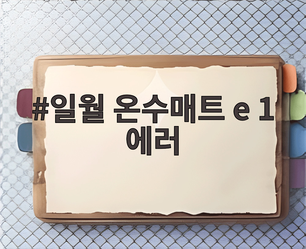 일월 온수매트 e 1 에러