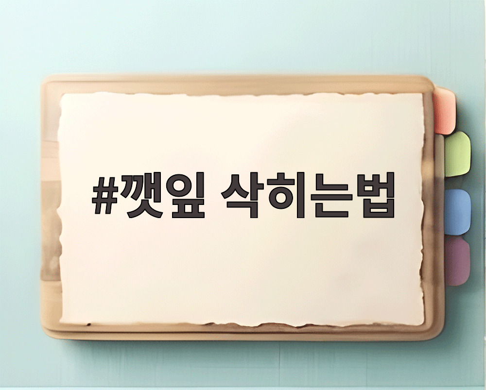 깻잎 삭히는법