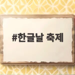 한글날 축제