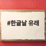 한글날 유래