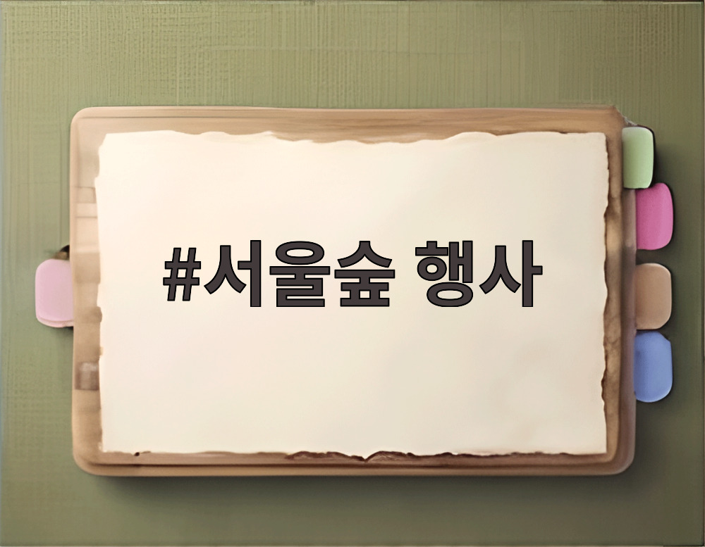서울숲 행사