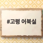 고령 어북실