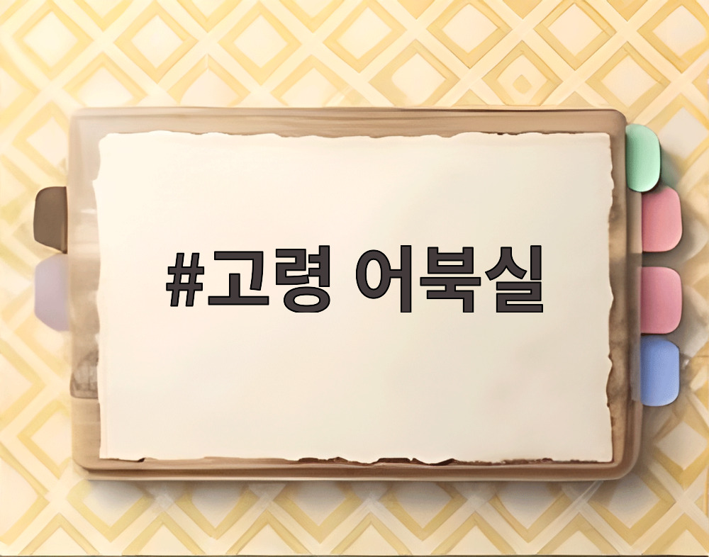 고령 어북실