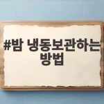 밤 냉동보관하는 방법
