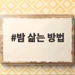 밤 삶는 방법 시간과 껍질 쉽게 까는 팁까지 한 번에 밤 삶는 방법