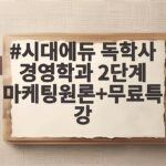시대에듀 독학사 경영학과 2단계 마케팅원론 무료특강 준비 꿀팁 시대에듀 독학사 경영학과 2단계 마케팅원론+무료특강
