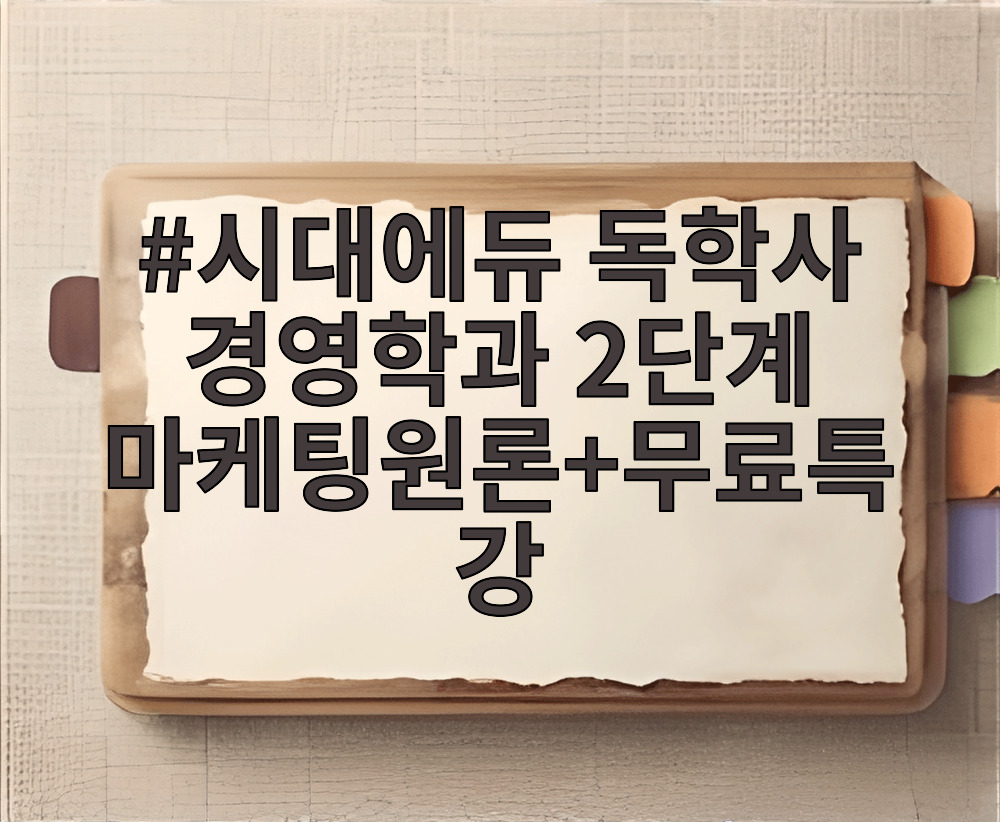 시대에듀 독학사 경영학과 2단계 마케팅원론+무료특강
