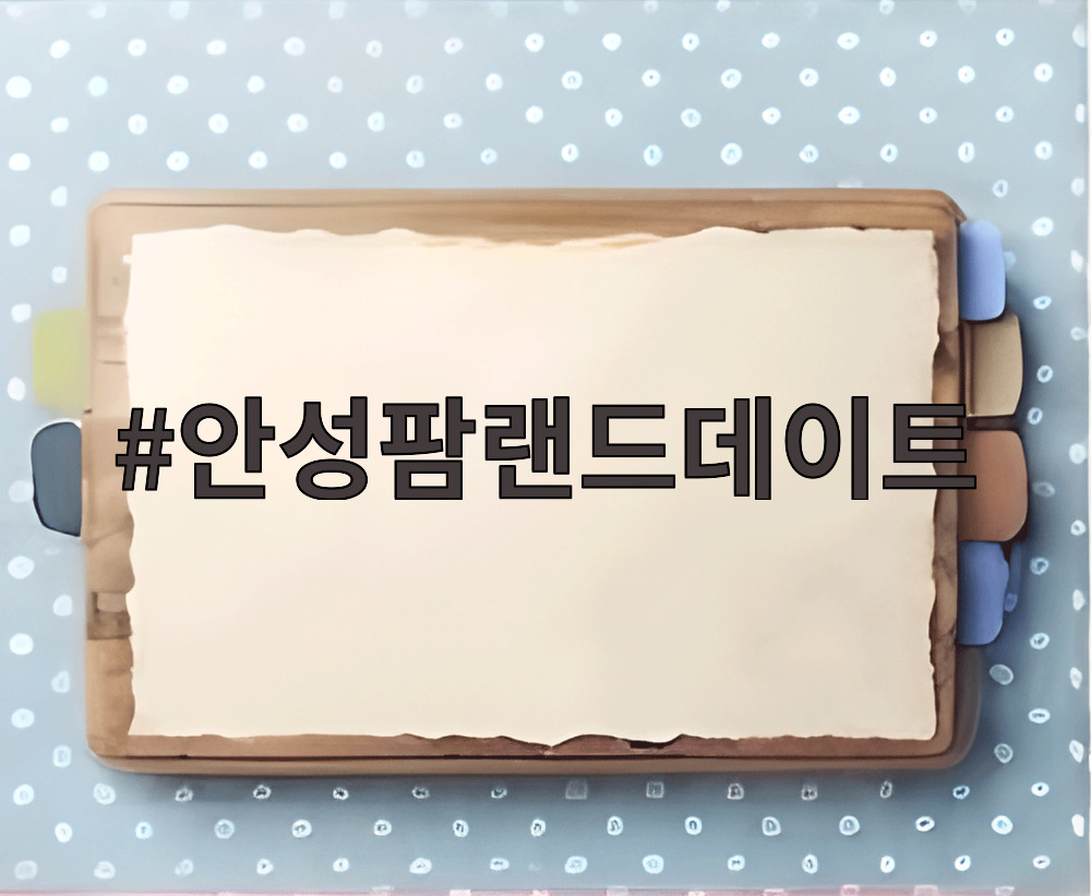 안성팜랜드데이트