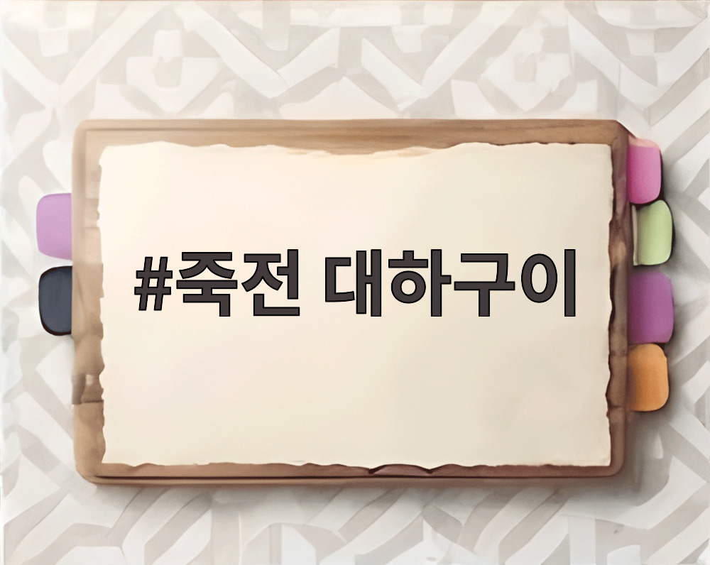 죽전 대하구이
