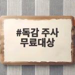 독감 주사 무료대상