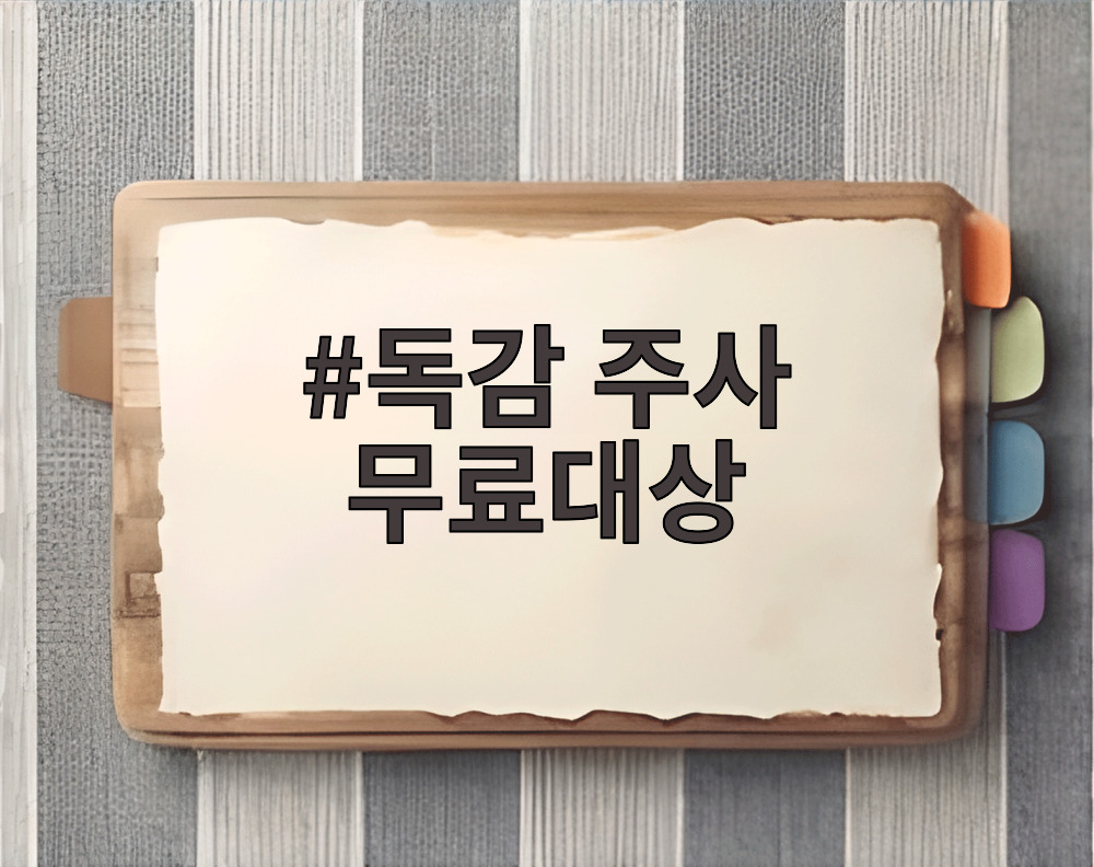독감 주사 무료대상