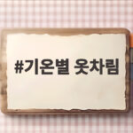 기온별 옷차림