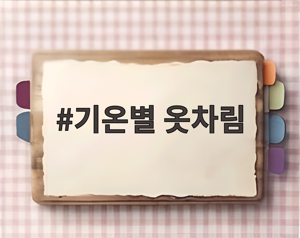 기온별 옷차림