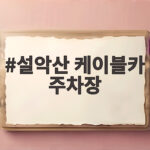 설악산 케이블카 주차장