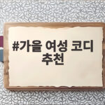 가을 여성 코디 추천 이렇게 입으면 품격 있는 스타일 완성 가을 여성 코디 추천