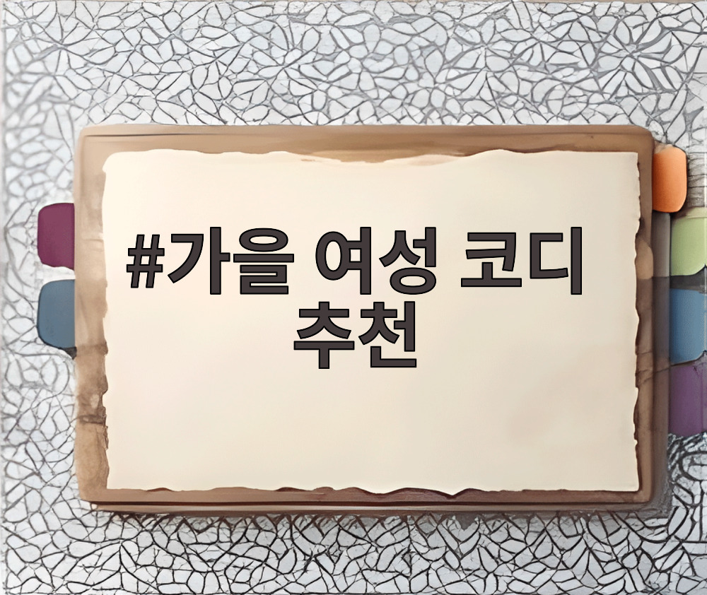 가을 여성 코디 추천