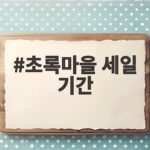 초록마을 세일 기간