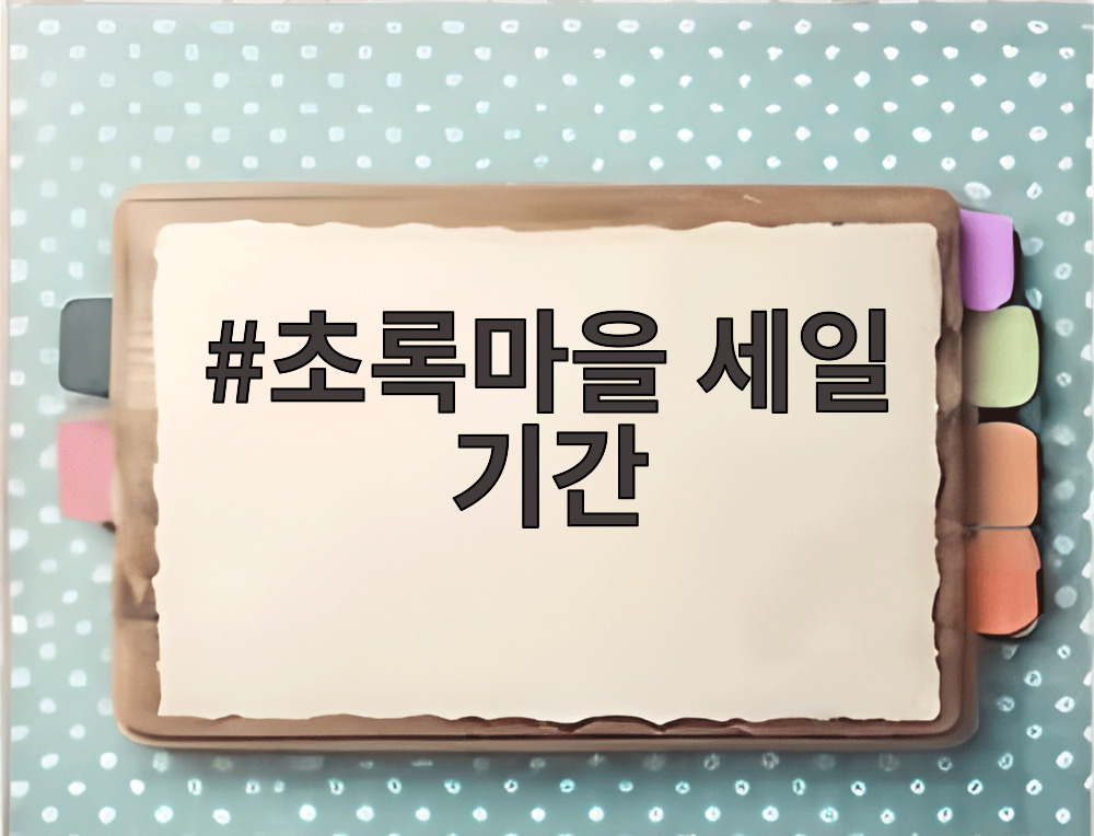초록마을 세일 기간
