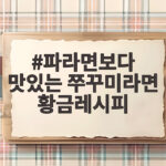 파라면보다 맛있는 쭈꾸미라면 황금레시피