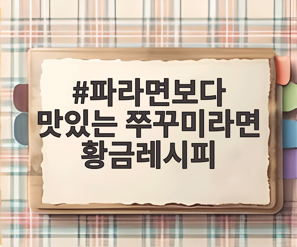 파라면보다 맛있는 쭈꾸미라면 황금레시피