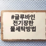 글루바인 전기장판 물세탁방법 세탁기로 해도 될까요 글루바인 전기장판 물세탁방법
