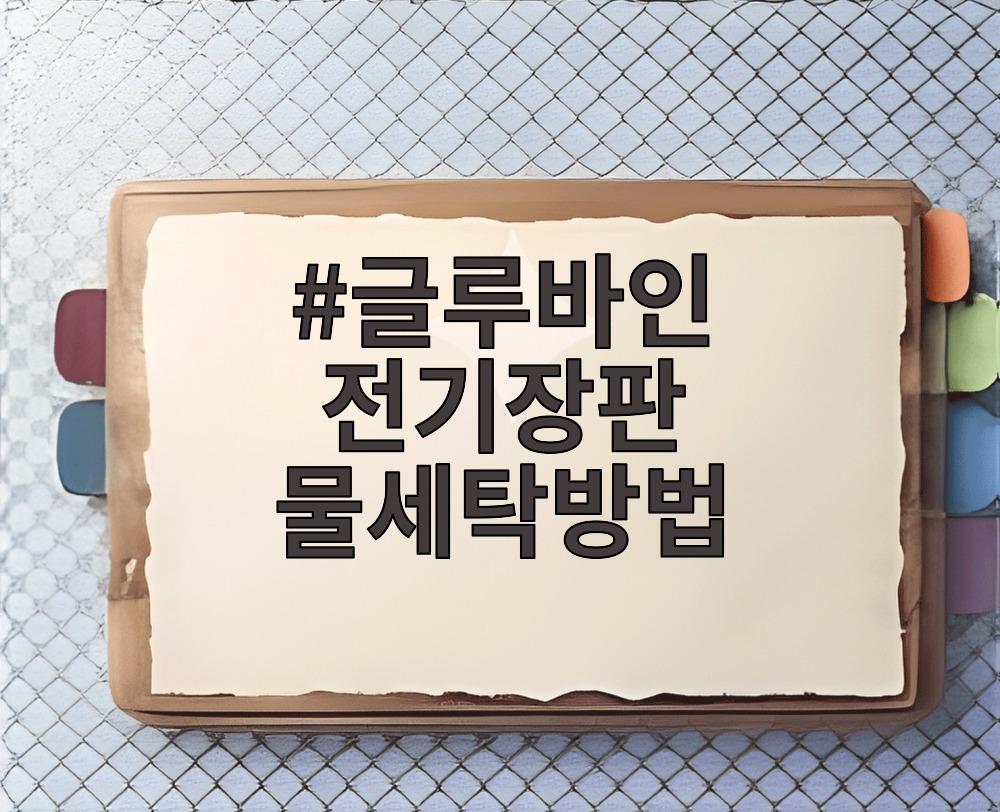 글루바인 전기장판 물세탁방법