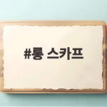 롱 스카프