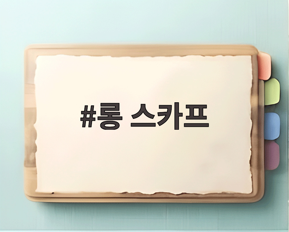 롱 스카프