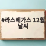 라스베가스 12월 날씨 이렇게 준비하면 여행이 편해요 라스베가스 12월 날씨
