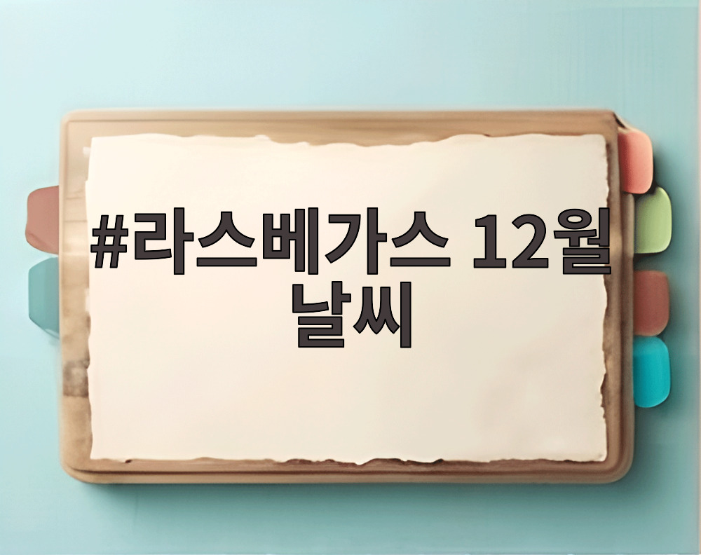 라스베가스 12월 날씨
