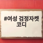 여성 검정자켓 코디 블랙 한 벌로 완성하는 가을 스타일링 여성 검정자켓 코디