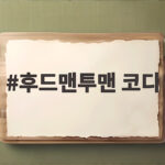 후드맨투맨 코디 가을 데일리룩 이렇게 입으면 간단해요 후드맨투맨 코디