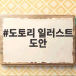 도토리 일러스트 도안으로 가을 미술 수업 준비 끝내기 도토리 일러스트 도안