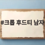 크롭 후드티 남자