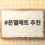 온열매트 추천