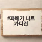 꽈배기 니트 가디건 가을에 매일 꺼내 입는 이유와 코디 꽈배기 니트 가디건