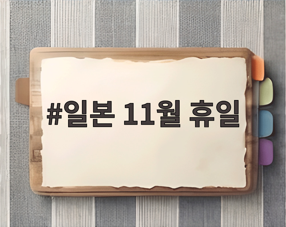 일본 11월 휴일