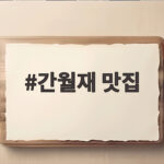 간월재 맛집 배내통하우스 실전 후기와 억새 여행 일정 정리 간월재 맛집