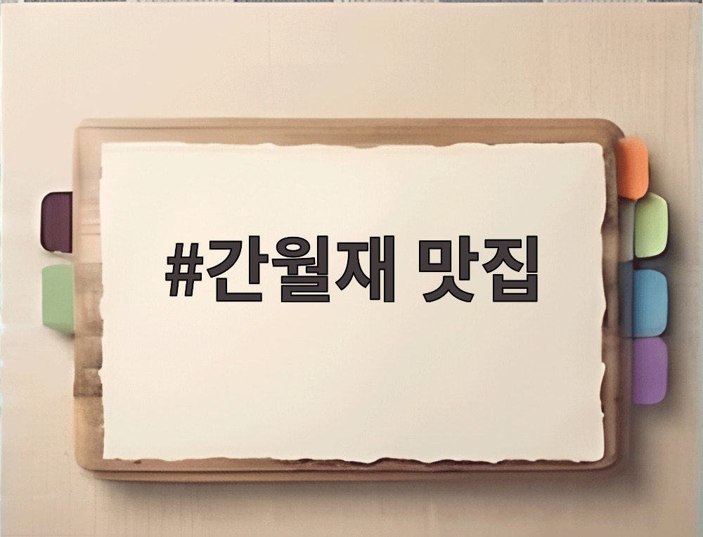 간월재 맛집